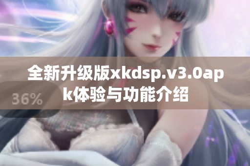 全新升级版xkdsp.v3.0apk体验与功能介绍