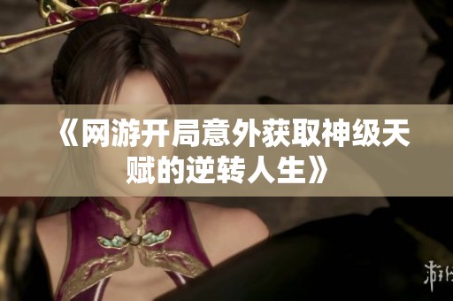 《网游开局意外获取神级天赋的逆转人生》