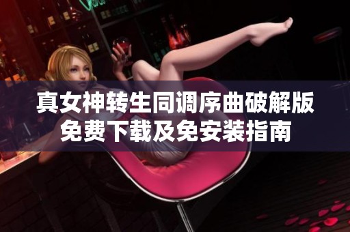 真女神转生同调序曲破解版免费下载及免安装指南