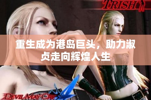 重生成为港岛巨头，助力淑贞走向辉煌人生