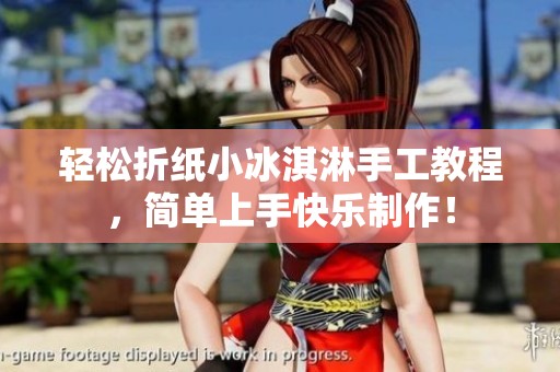 轻松折纸小冰淇淋手工教程，简单上手快乐制作！