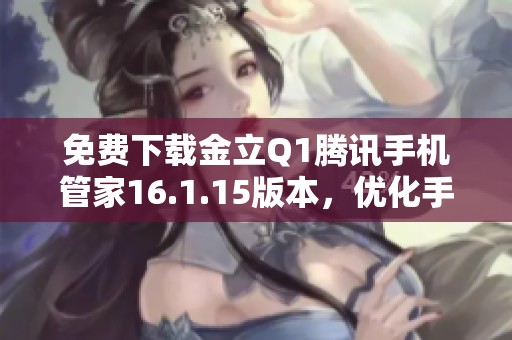 免费下载金立Q1腾讯手机管家16.1.15版本，优化手机性能助手