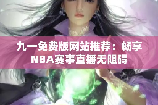 九一免费版网站推荐：畅享NBA赛事直播无阻碍