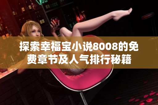 探索幸福宝小说8008的免费章节及人气排行秘籍