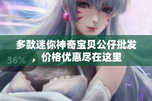多款迷你神奇宝贝公仔批发，价格优惠尽在这里