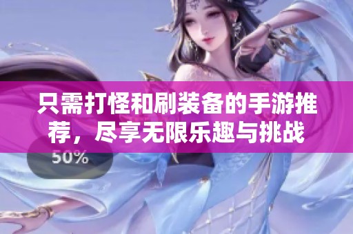 只需打怪和刷装备的手游推荐，尽享无限乐趣与挑战