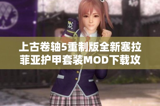 上古卷轴5重制版全新塞拉菲亚护甲套装MOD下载攻略