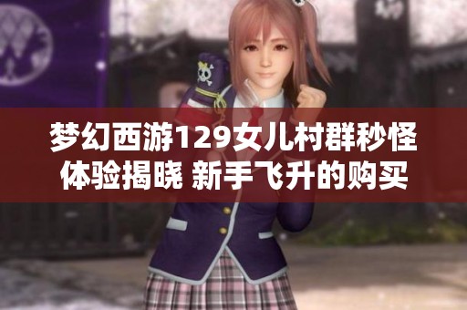 梦幻西游129女儿村群秒怪体验揭晓 新手飞升的购买心得分享