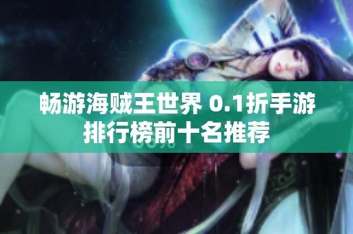 畅游海贼王世界 0.1折手游排行榜前十名推荐