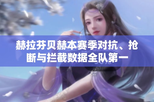 赫拉芬贝赫本赛季对抗、抢断与拦截数据全队第一