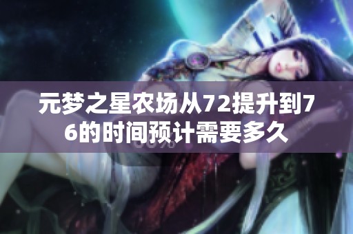 元梦之星农场从72提升到76的时间预计需要多久