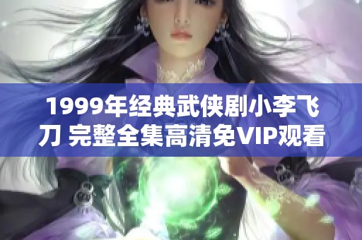 1999年经典武侠剧小李飞刀 完整全集高清免VIP观看