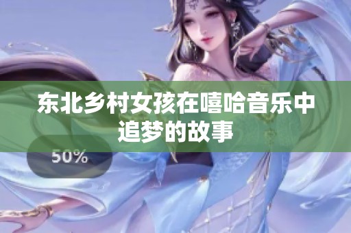 东北乡村女孩在嘻哈音乐中追梦的故事