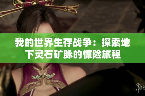 我的世界生存战争：探索地下灵石矿脉的惊险旅程