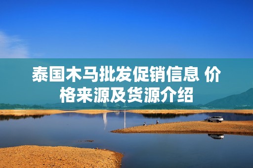 泰国木马批发促销信息 价格来源及货源介绍