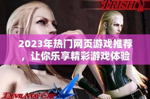 2023年热门网页游戏推荐，让你乐享精彩游戏体验