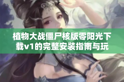 植物大战僵尸核版零阳光下载v1的完整安装指南与玩法解析