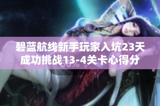 碧蓝航线新手玩家入坑23天成功挑战13-4关卡心得分享