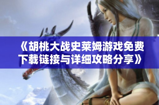 《胡桃大战史莱姆游戏免费下载链接与详细攻略分享》