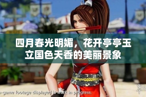 四月春光明媚，花开亭亭玉立国色天香的美丽景象