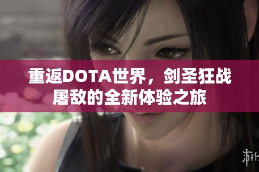 重返DOTA世界，剑圣狂战屠敌的全新体验之旅
