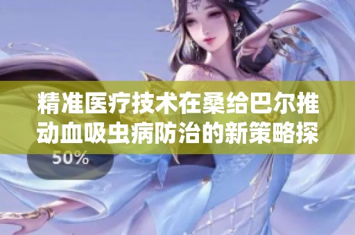 精准医疗技术在桑给巴尔推动血吸虫病防治的新策略探讨