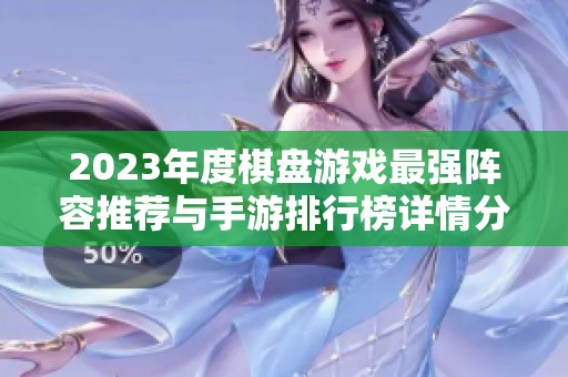 2023年度棋盘游戏最强阵容推荐与手游排行榜详情分析