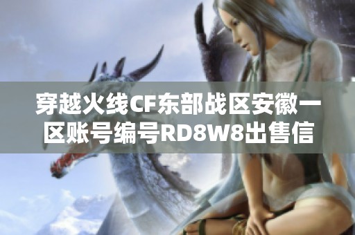 穿越火线CF东部战区安徽一区账号编号RD8W8出售信息分享