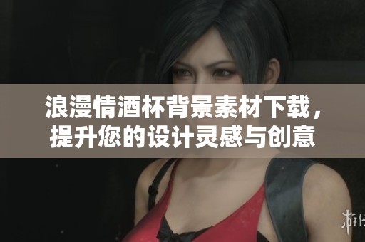 浪漫情酒杯背景素材下载，提升您的设计灵感与创意