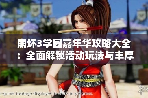 崩坏3学园嘉年华攻略大全：全面解锁活动玩法与丰厚奖励指南