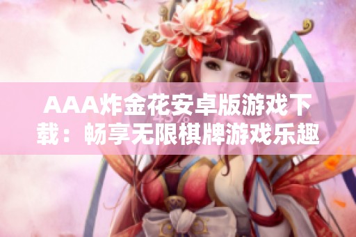 AAA炸金花安卓版游戏下载：畅享无限棋牌游戏乐趣，无需等待！