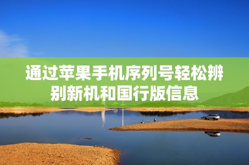 通过苹果手机序列号轻松辨别新机和国行版信息