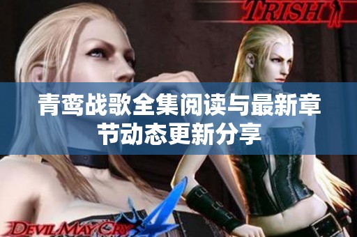 青鸾战歌全集阅读与最新章节动态更新分享