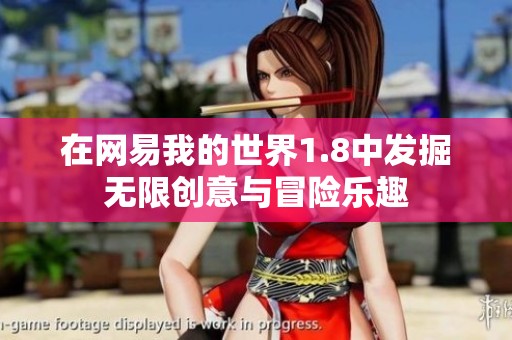在网易我的世界1.8中发掘无限创意与冒险乐趣