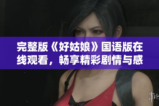 完整版《好姑娘》国语版在线观看，畅享精彩剧情与感人故事