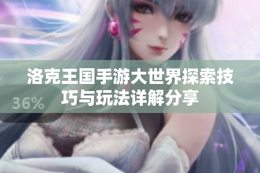 洛克王国手游大世界探索技巧与玩法详解分享