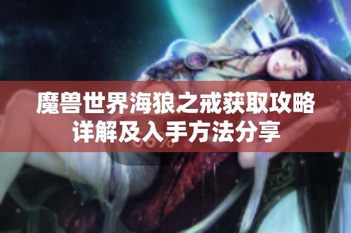 魔兽世界海狼之戒获取攻略详解及入手方法分享
