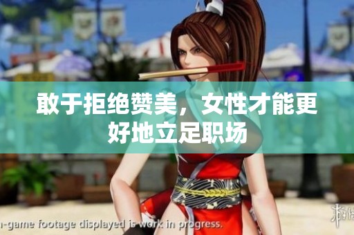 敢于拒绝赞美，女性才能更好地立足职场