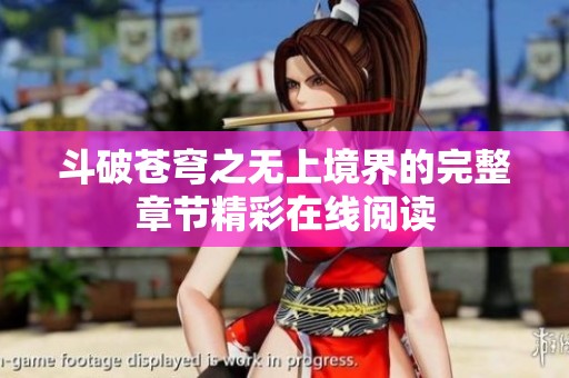 斗破苍穹之无上境界的完整章节精彩在线阅读