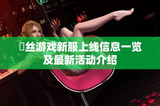 屌丝游戏新服上线信息一览及最新活动介绍
