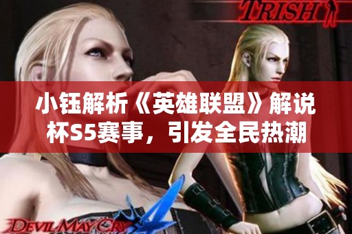 小钰解析《英雄联盟》解说杯S5赛事，引发全民热潮