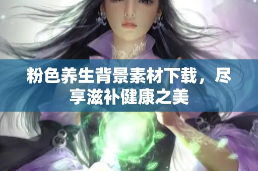 粉色养生背景素材下载，尽享滋补健康之美
