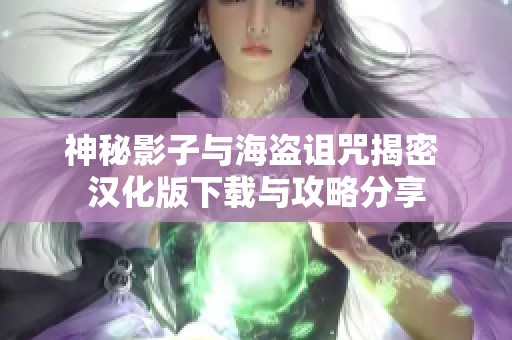 神秘影子与海盗诅咒揭密 汉化版下载与攻略分享
