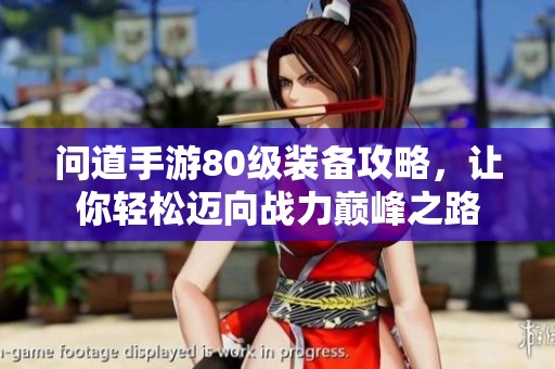 问道手游80级装备攻略，让你轻松迈向战力巅峰之路