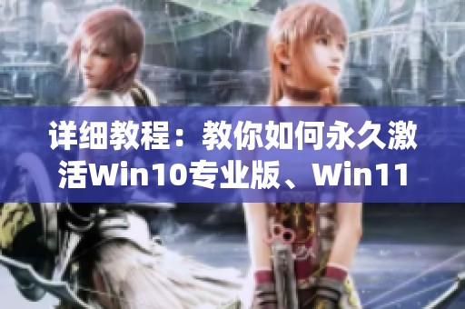 详细教程：教你如何永久激活Win10专业版、Win11和Win7系统