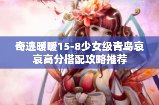 奇迹暖暖15-8少女级青鸟哀哀高分搭配攻略推荐