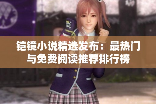 铠镜小说精选发布：最热门与免费阅读推荐排行榜