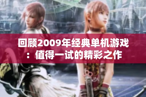 回顾2009年经典单机游戏：值得一试的精彩之作