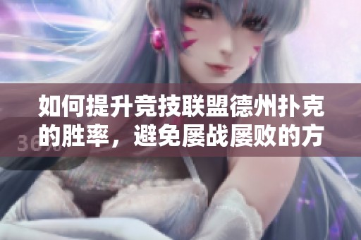 如何提升竞技联盟德州扑克的胜率，避免屡战屡败的方法探究
