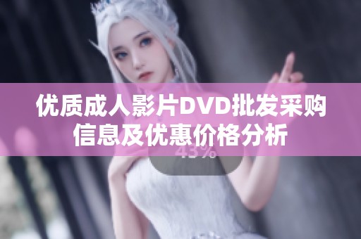 优质成人影片DVD批发采购信息及优惠价格分析